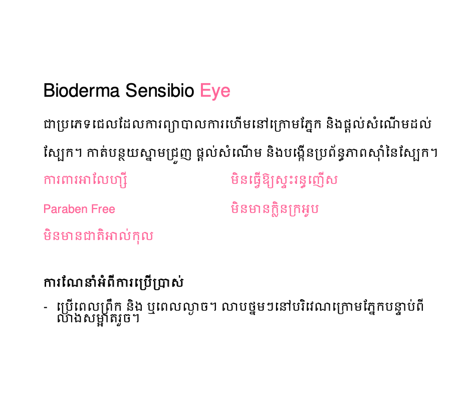 Bioderma Sensibio Eye 15ml